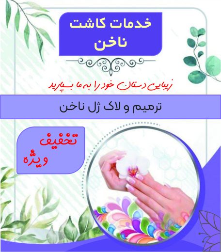 خدمات کاشت و ترمیم ناخن